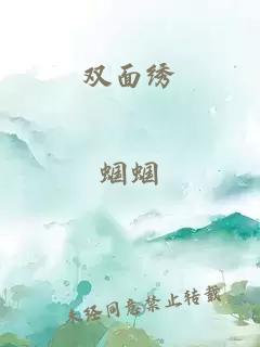 双面绣