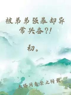 被弟弟强暴却异常兴奋?!