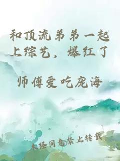 和顶流弟弟一起上综艺，爆红了