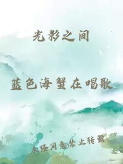 光影之间