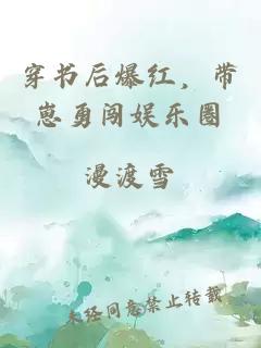 穿书后爆红，带崽勇闯娱乐圈