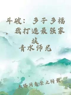 斗破：多子多福，我打造最强家族
