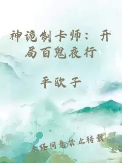 神诡制卡师：开局百鬼夜行