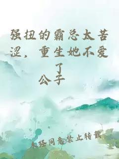 强扭的霸总太苦涩，重生她不爱了