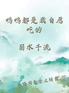 呜呜都是我自愿吃的