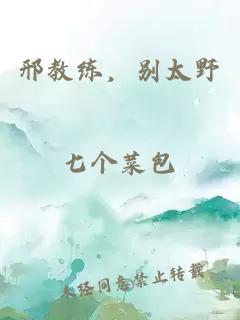 邢教练，别太野