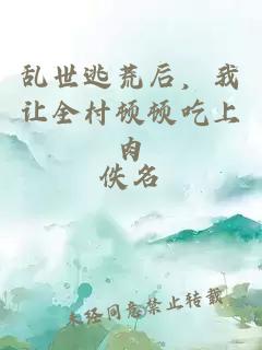 乱世逃荒后，我让全村顿顿吃上肉