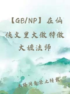 【GB/NP】在仙侠文里大做特做