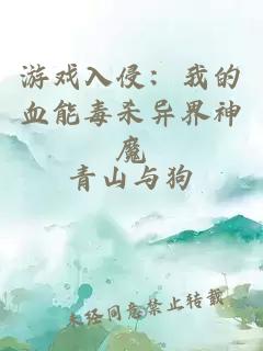 游戏入侵：我的血能毒杀异界神魔