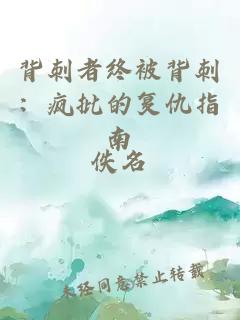 背刺者终被背刺：疯批的复仇指南