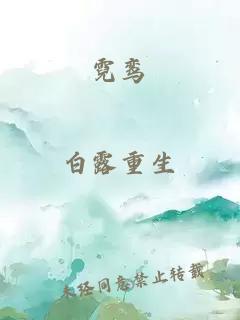 霓鸾