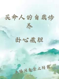 买命人的自我修养
