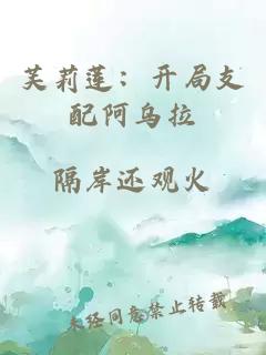 芙莉莲：开局支配阿乌拉