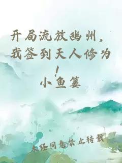 开局流放幽州，我签到天人修为！