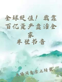 全球贬值！我靠百亿资产盘活全家