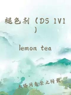 褪色剂（DS 1V1)