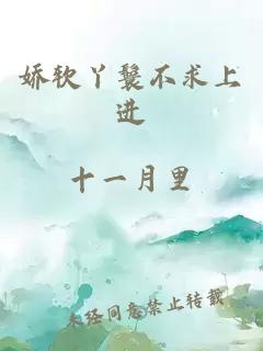 娇软丫鬟不求上进