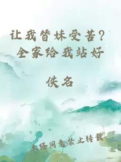 让我替妹受苦？全家给我站好