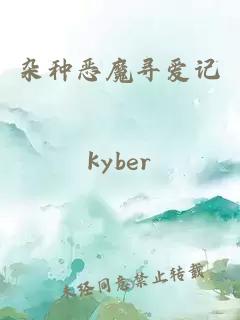 杂种恶魔寻爱记