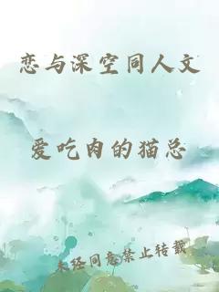 恋与深空同人文