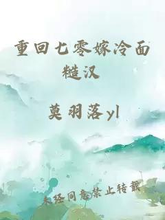 重回七零嫁冷面糙汉