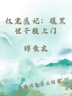 权宠医妃：腹黑世子赖上门