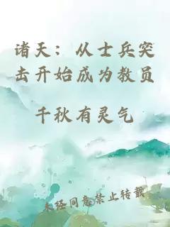 诸天：从士兵突击开始成为教员